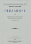 ΟιΈλληνες κατά τον πρώτον επί Αικατερίνης Β΄ ρωσσοτουρκικόν πόλεμον (1768 - 1774)
