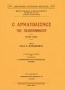 Ο αρματωλισμός της Πελοποννήσου 1500-1821