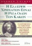 Η έλλειψη χρημάτων είναι η ρίζα όλων των κακών