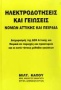 Ηλεκτροδοτήσεις και γειώσεις νομών Αττικής και Πειραιά