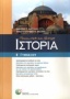 Μεσαιωνική και νεότερη ιστορία Β΄ γυμνασίου