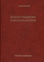 Ιστορική γραμματική αρχαίας ελληνικής