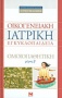 Οικογενειακή ιατρική εγκυκλοπαίδεια: Larousse της ομοιοπαθητικής