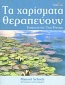 Τα χαρίσματα θεραπεύουν