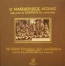 Ο Μακεδονικός Αγώνας μέσα από τις φωτογραφίες του 1904-1908