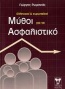 Ελληνικοί και ευρωπαϊκοί μύθοι για το ασφαλιστικό