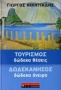 Τουρισμός: Δώδεκα θέσεις. Δωδεκάνησος: Δώδεκα όνειρα