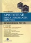 Αριστοτέλη Ηθικά Νικομάχεια, Πολιτικά Γ΄ λυκείου