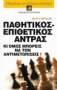 Παθητικός - επιθετικός άντρας