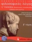 Αρχαία ελληνικά, φιλοσοφικός λόγος Αριστοτέλους: Ηθικά Νικομάχεια - Πολιτικά Γ΄ λυκείου