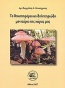 Τα θανατηφόρα και δηλητηριώδη μανιτάρια της χώρας μας