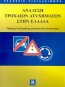 Ανάλυση τροχαίων ατυχημάτων στην Ελλάδα