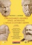 Οικονομικές θεωρίες, αρχές διοίκησης και αρχαία ελληνική σκέψη