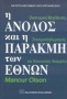 Η άνοδος και η παρακμή των εθνών