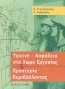 Υγιεινή - ασφάλεια στο χώρο εργασίας και προστασία περιβάλλοντος