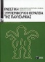 Γνωστική-συμπεριφορική θεραπεία της παχυσαρκίας