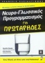 Νευρο-γλωσσικός προγραμματισμός για πρωτάρηδες