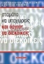 Σταμάτα να υποχωρείς και άρχισε να διεκδικείς