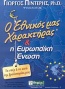 Ο εθνικός μας χαρακτήρας και η Ευρωπαϊκή Ένωση