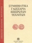 Συνθηματικά γλωσσάρια ηπειρωτών τεχνιτών