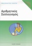 Τεστ δεξιοτήτων ΑΣΕΠ: Αριθμητικός συλλογισμός