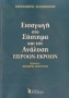 Εισαγωγή στο σύστημα και την ανάλυση εισροών-εκροών