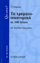 Τα χρηματοοικονομικά σε 100 λέξεις