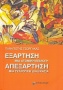 Εξάρτηση, μία ατομική επιλογή. Απεξάρτηση, μία συλλογική διαδικασία