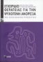 Εγχειρίδιο θεραπείας για την ψυχογενή ανορεξία