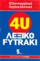Ελληνοαγγλικό - αγγλοελληνικό λεξικό Fytraki