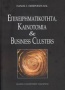 Επιχειρηματικότητα, καινοτομία και Business Glusters