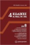 4 κώδικες (ακ, κπολδ, πκ & κπδ] συν 8