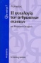 Η ψυχολογία των ανθρωπίνων σχέσεων