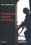 Παγκοσμιοποίηση, δημοκρατία και τρομοκρατία