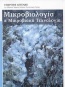 Μικροβιολογία και μικροβιακή τεχνολογία