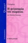 Η φιλοσοφία του σώματος