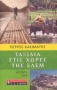 Ατζέντα 2008, Ταξίδια στις χώρες της Εδέμ