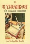 Το Συνοδικόν της εν Ελλάδι εκκλησίας