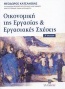 Οικονομική της εργασίας και εργασιακές σχέσεις