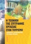 Η τεχνική της συγγραφής εργασίας στον τουρισμό