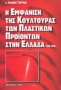 Η εμφάνιση της κουλτούρας των πλαστικών προϊόντων στην Ελλάδα (1950-1970)