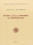 Μελέτες αρχαίας γλυπτικής και εικονογραφίας