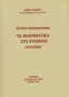 Ιστορία μαθηματικών: Τα μαθηματικά στο Βυζάντιο