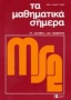 Τα μαθηματικά σήμερα: γραμμική άλγεβρα, αναλυτική γεωμετρία