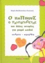 Ο παππούς ο παντογνώστης και άλλες ιστορίες για μικρά παιδιά