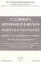 Συστήματα αυτόματου ελέγχου, Θεωρία και εφαρμογές