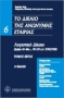 Το δίκαιο της ανώνυμη εταιρείας: Λογιστικό δίκαιο