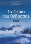 Το δίκαιο της θάλασσας