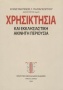 Χρησικτησία και εκκλησιαστική ακίνητη περιουσία