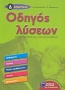 Οδηγός λύσεων για τις ασκήσεις των σχολικών βιβλίων Δ΄ δημοτικού